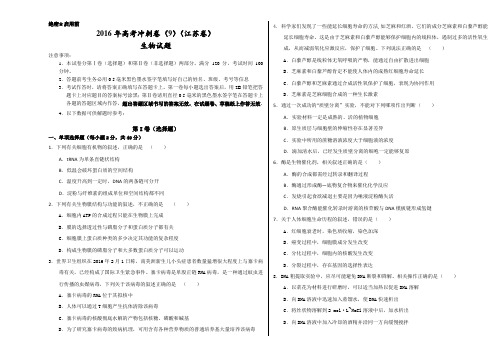 金卷：2016年高考生物冲刺卷 09(江苏卷)(考试版)