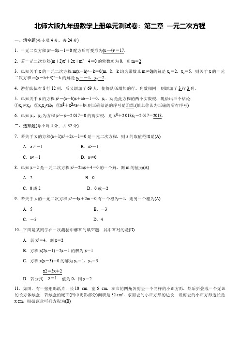 北师大版九年级数学上册单元测试卷：第二章  一元二次方程含答案