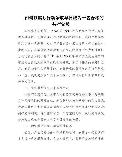 如何以实际行动争取早日成为一名合格的共产党员