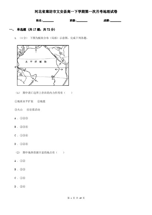 河北省廊坊市文安县高一下学期第一次月考地理试卷