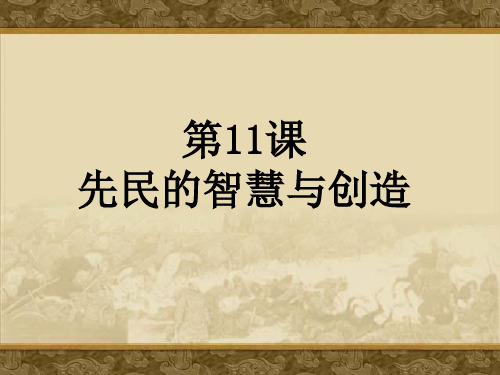 《先民的智慧与创造》1PPT课件