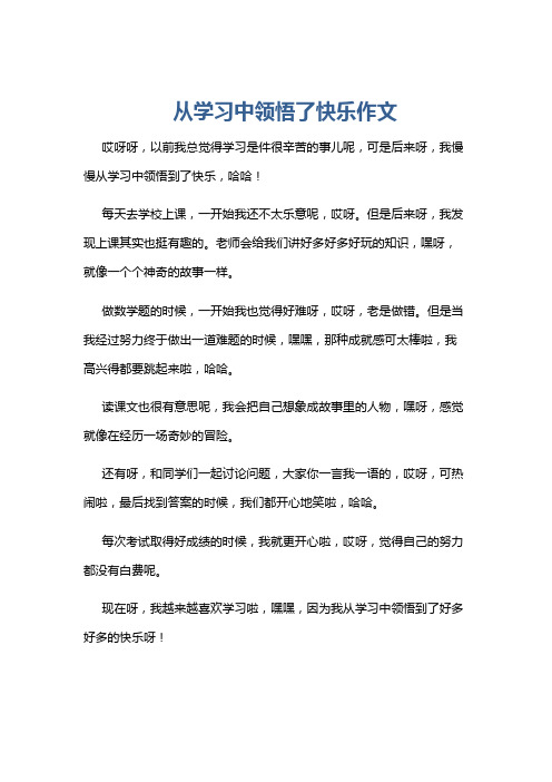 从学习中领悟了快乐作文