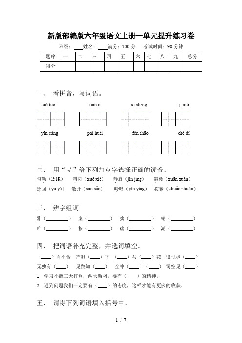 新版部编版六年级语文上册一单元提升练习卷