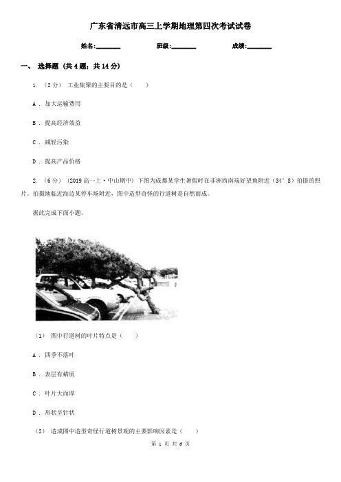 广东省清远市高三上学期地理第四次考试试卷