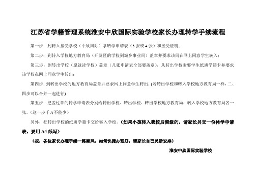 江苏省学籍管理系统 淮安市中欣国际实验学校家长办理转学手续流程