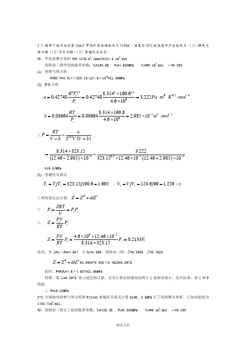 化工热力学(第三版)答案解析陈钟秀