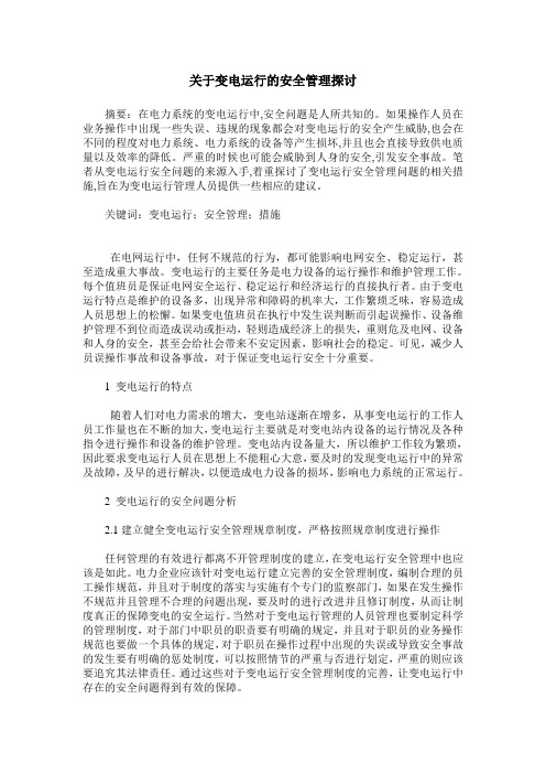 关于变电运行的安全管理探讨