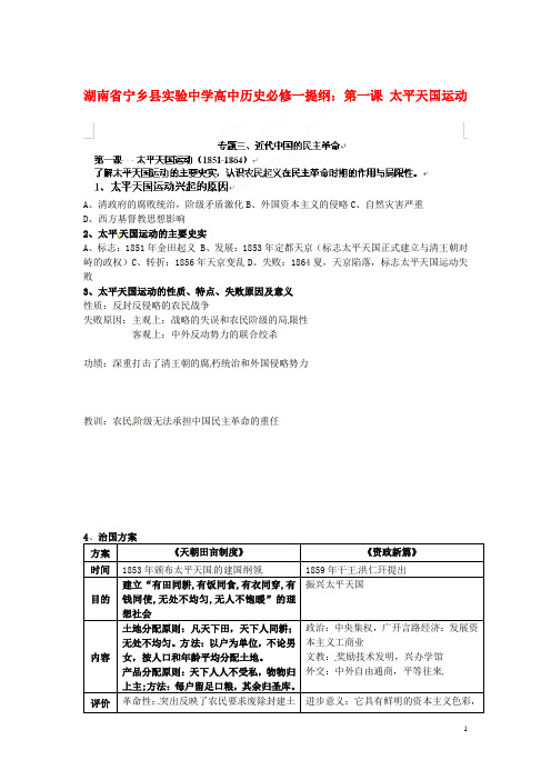 湖南省宁乡县实验中学高中历史 第一课 太平天国运动提纲 人民版必修1