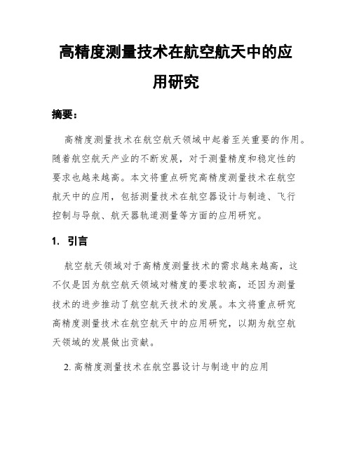 高精度测量技术在航空航天中的应用研究