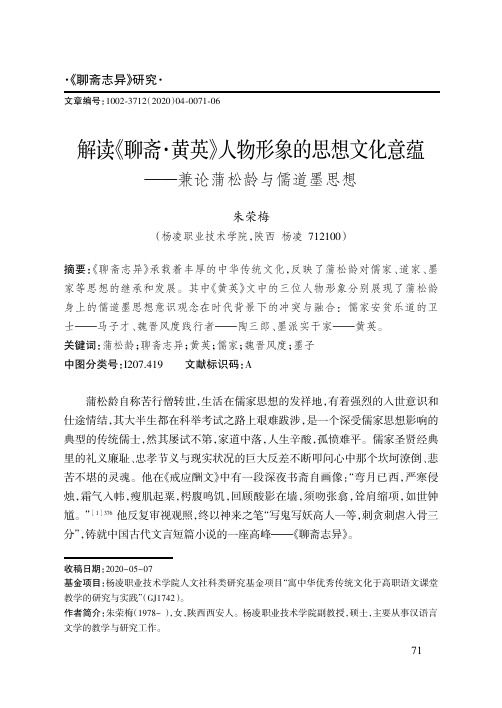 解读《聊斋·黄英》人物形象的思想文化意蕴——兼论蒲松龄与儒道墨思想