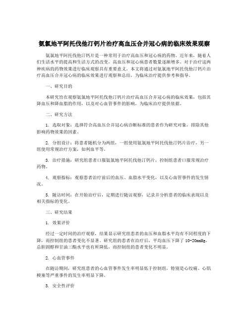 氨氯地平阿托伐他汀钙片治疗高血压合并冠心病的临床效果观察