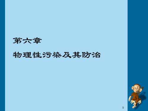 物理性污染及其防治