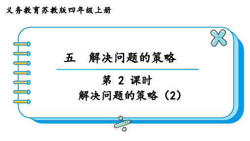 苏教版四年级数学上册第五单元  解决问题的策略第2课时  解决问题的策略(2)