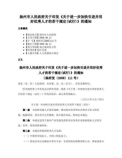 扬州市人民政府关于印发《关于进一步加快引进并用好优秀人才的若干规定(试行)》的通知