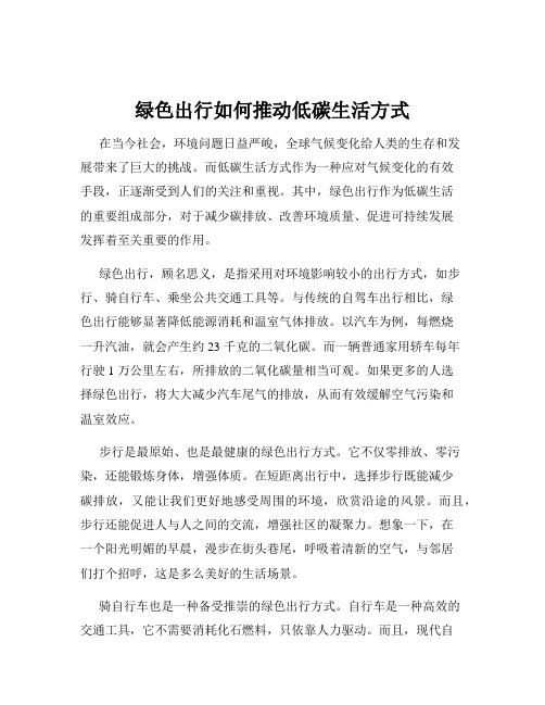 绿色出行如何推动低碳生活方式