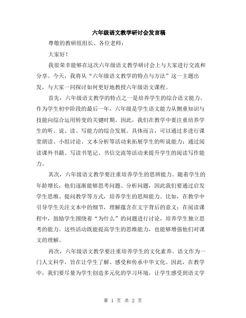 六年级语文教学研讨会发言稿