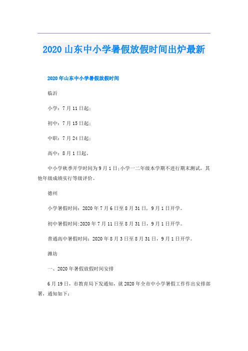 山东中小学暑假放假时间出炉最新