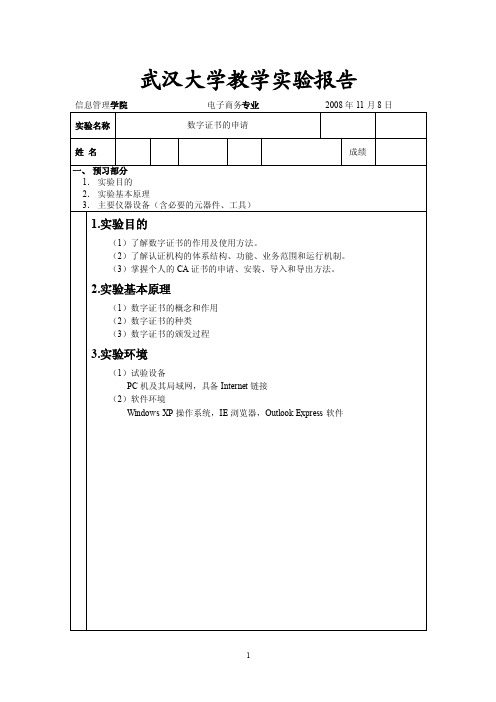 数字证书的申请实验报告