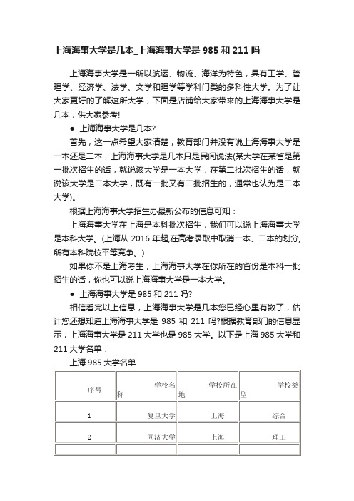 上海海事大学是几本_上海海事大学是985和211吗