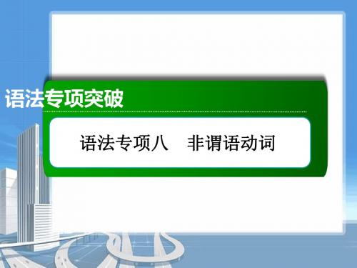 【步步登高】2014年高考英语总复习专项专题课件：动词及动词短语(24ppt,含2013试题).ppt