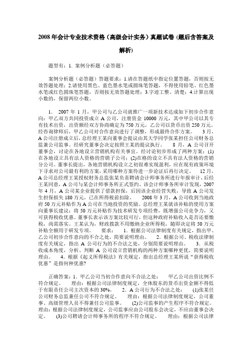 2008年会计专业技术资格(高级会计实务)真题试卷(题后含答案及解析)