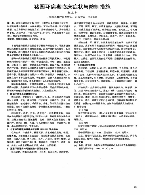 猪圆环病毒临床症状与防制措施