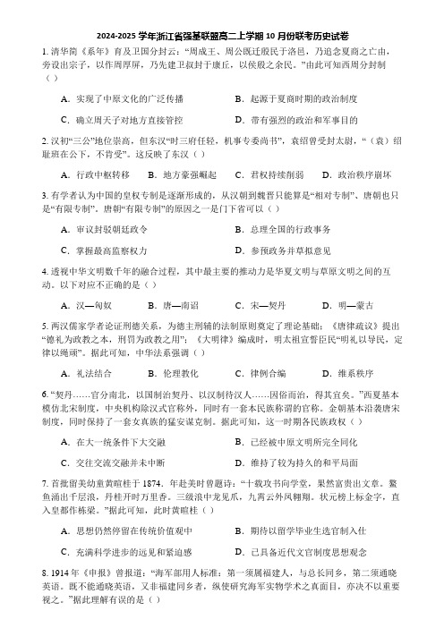 2024-2025学年浙江省强基联盟高二上学期10月份联考历史试卷