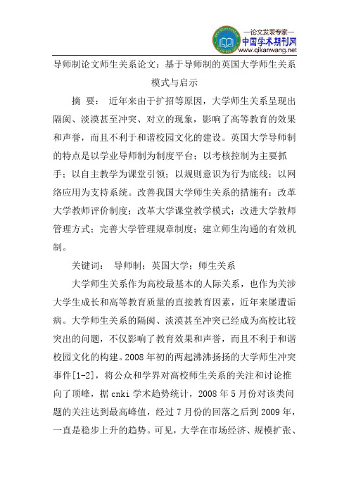 导师制论文师生关系论文：基于导师制的英国大学师生关系模式与启示