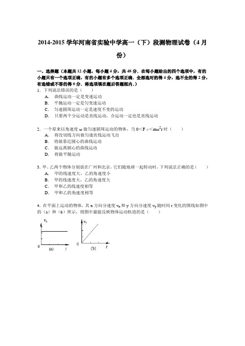 2014-2015学年河南省实验中学高一(下)段测物理试卷(4月份)