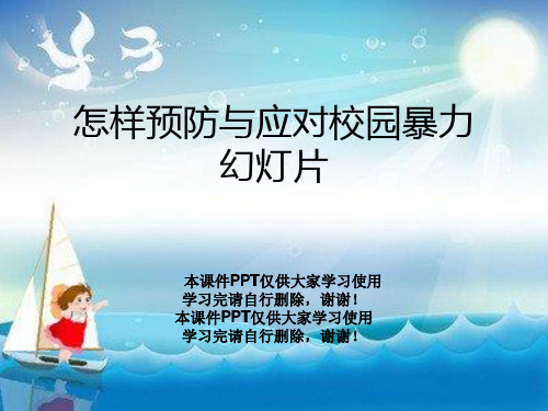 怎样预防与应对校园暴力幻灯片