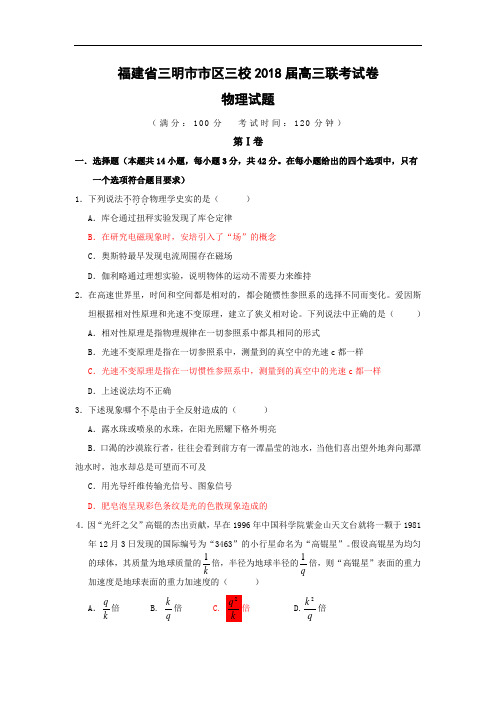 最新-福建省三明市市区三校2018届高三联考(物理) 精品