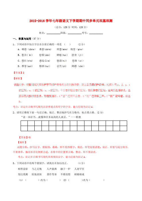 2015-2016学年七年级语文下学期期中同步单元双基双测(A卷,含解析) 新人教版