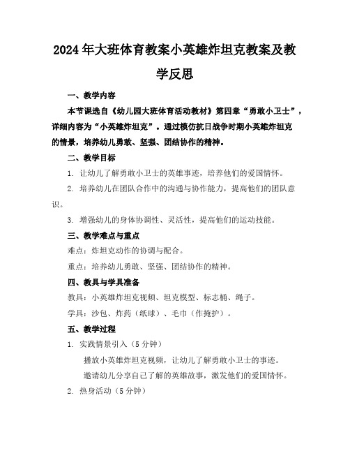 2024年大班体育教案小英雄炸坦克教案及教学反思