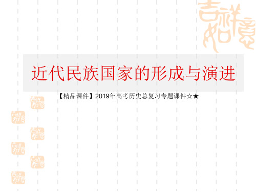 【精品课件】2019年高考历史总复习专题课件☆★近代民族国家的形成与演进