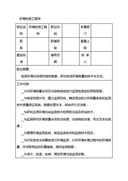 最新环境检测工程师职位说明书