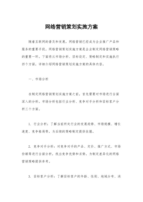 网络营销策划实施方案