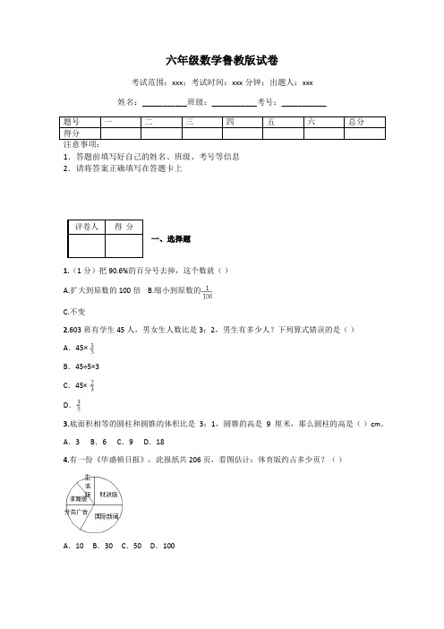 六年级数学鲁教版试卷