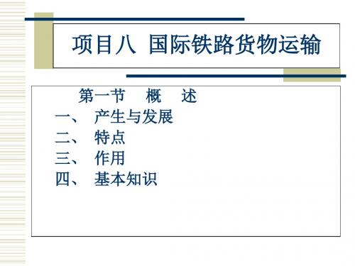 国际货物运输的项目八 国际铁路货物运输-文档资料