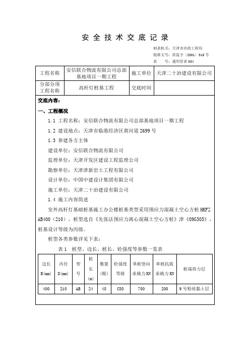 桩基施工安全技术交底