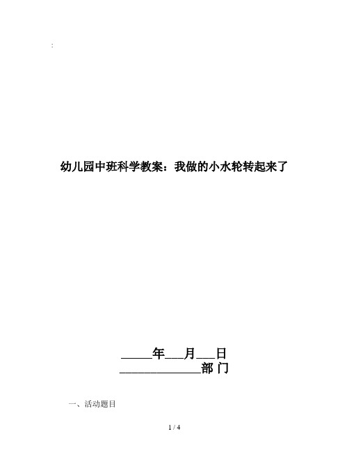 幼儿园中班科学教案：我做的小水轮转起来了