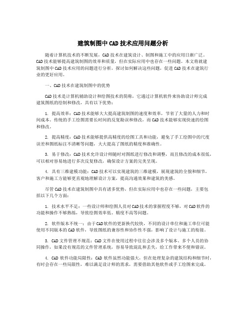 建筑制图中CAD技术应用问题分析