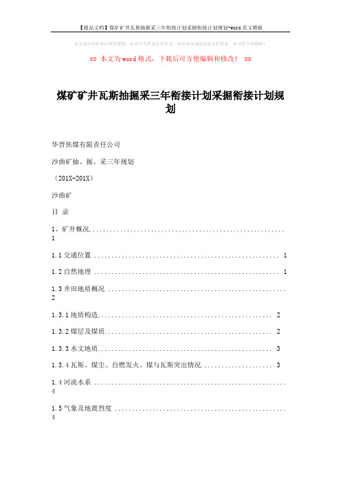 【精品文档】煤矿矿井瓦斯抽掘采三年衔接计划采掘衔接计划规划-word范文模板 (23页)