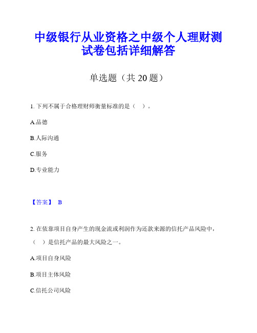 中级银行从业资格之中级个人理财测试卷包括详细解答