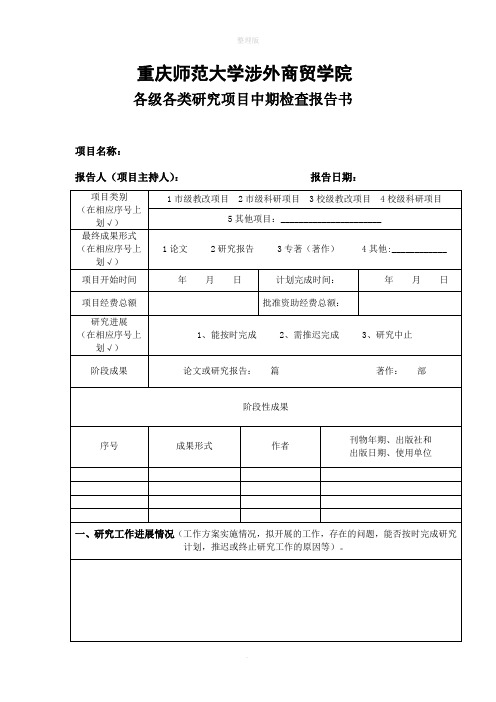 项目中期检查报告书