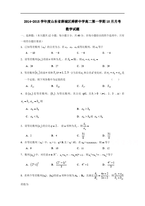 山东省薛城区舜耕中学2014-2015学年高二10月月考数学