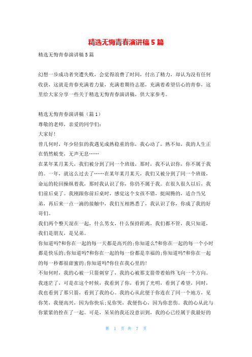 精选无悔青春演讲稿5篇学习啦