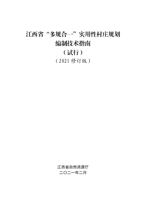 《江西省“多规合一”实用性村庄规划编制技术指南(试行)》(2021修订版)