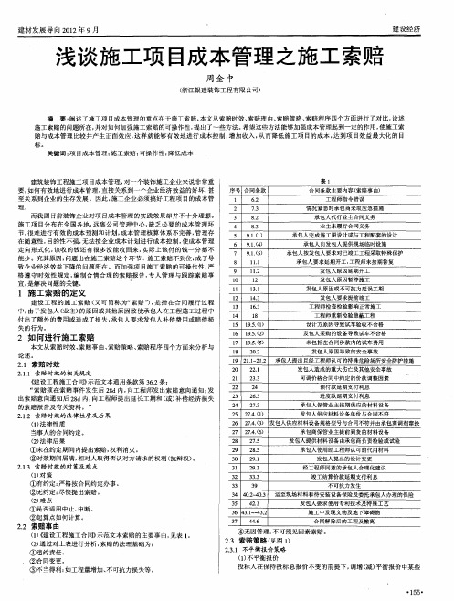 浅谈施工项目成本管理之施工索赔