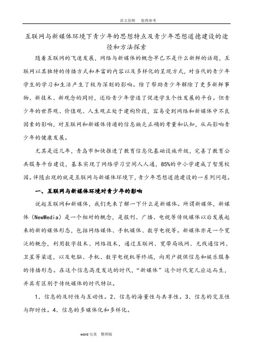 互联网及新媒体环境下青少年的思想特点及青少年思想道德建设的途径及方法探索