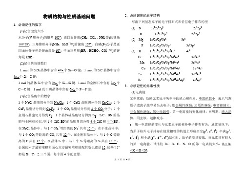 2017高考化学-物质结构与性质 基础问题